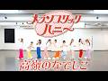 【Dance Practice Video】メランコリックハニー/高嶺のなでしこ【HoneyWorks】