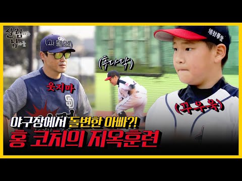아들 화철을 위한 홍성흔의 지옥훈련 <strong>START</strong>⚾️ | 살림하는 남자들 | <strong>KBS</strong> 210925 방송