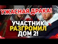 Дом 2 Свежие Новости (14.12.2021) Участник разгромил всю поляну!