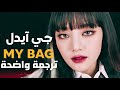 أغنية جي ايدل الحماسية حقيبتي G I DLE MY BAG Arabic Sub مترجمة 