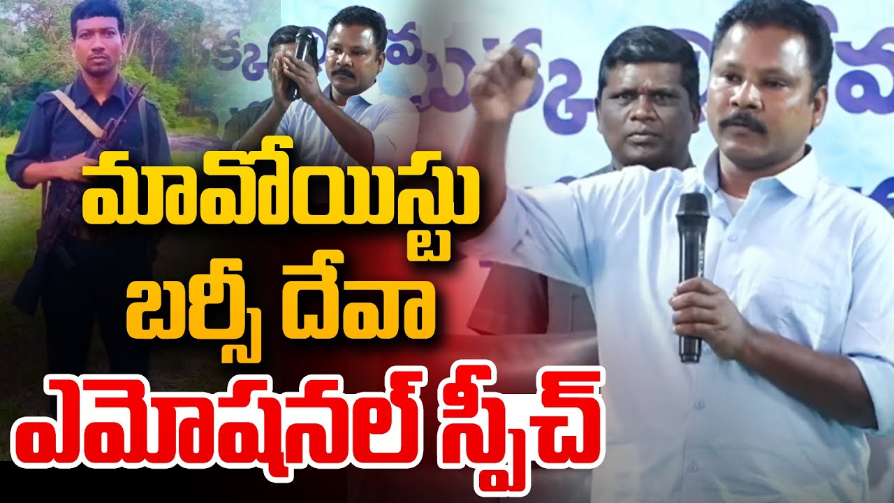 మావోయిస్టు బర్సీ దేవా ఎమోషనల్ స్పీచ్ | Maoist Top Leader Barsi Deva Emotional Speech | Andhra Prabha