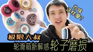 轮滑萌新都想知道为啥轮子先磨损前面第一个，大叔统统告诉你