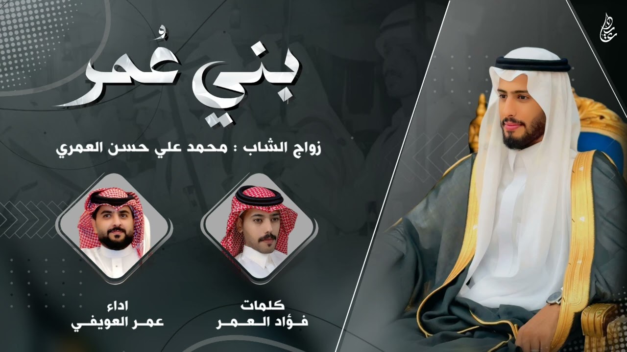 شيلة بني عمر 🔥⚡️ | كلمات : فؤاد العمر  | اداء : عمر العويفي