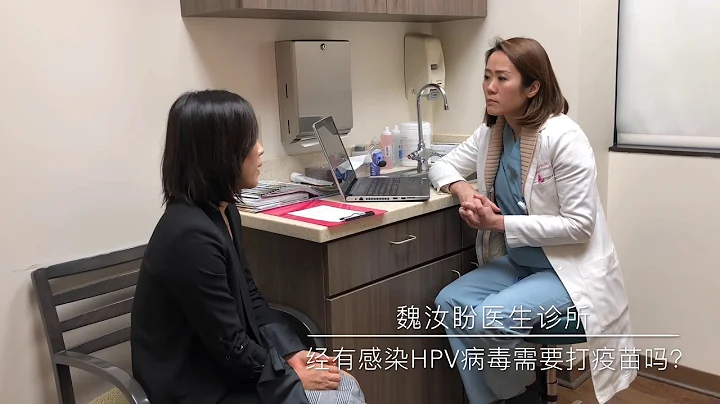 已经感染了HPV病毒还需要打HPV疫苗吗？魏汝盼医生诊所/Dr Judy Wei/OG&GYN - 天天要闻