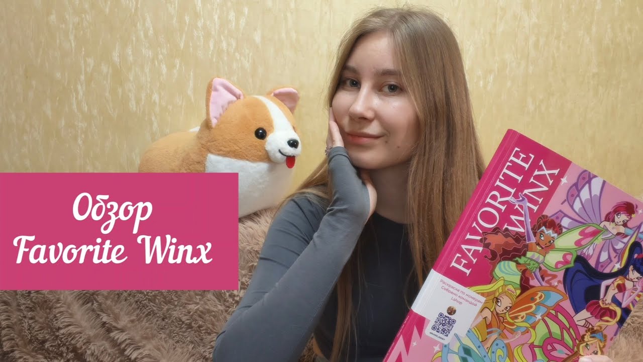 АВТОРСКАЯ РАСКРАСКА ПО НОМЕРАМ FAVORITE WINX | ОБЗОР | ПЛЮСЫ И МИНУСЫ