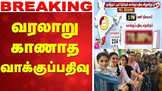 🔴LIVE: Tn elections | வரலாறு காணாத வாக்குப்பதிவு