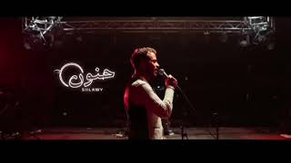 Siilawy - Hanoun (Official Music سيلاوي - حنون | Video.