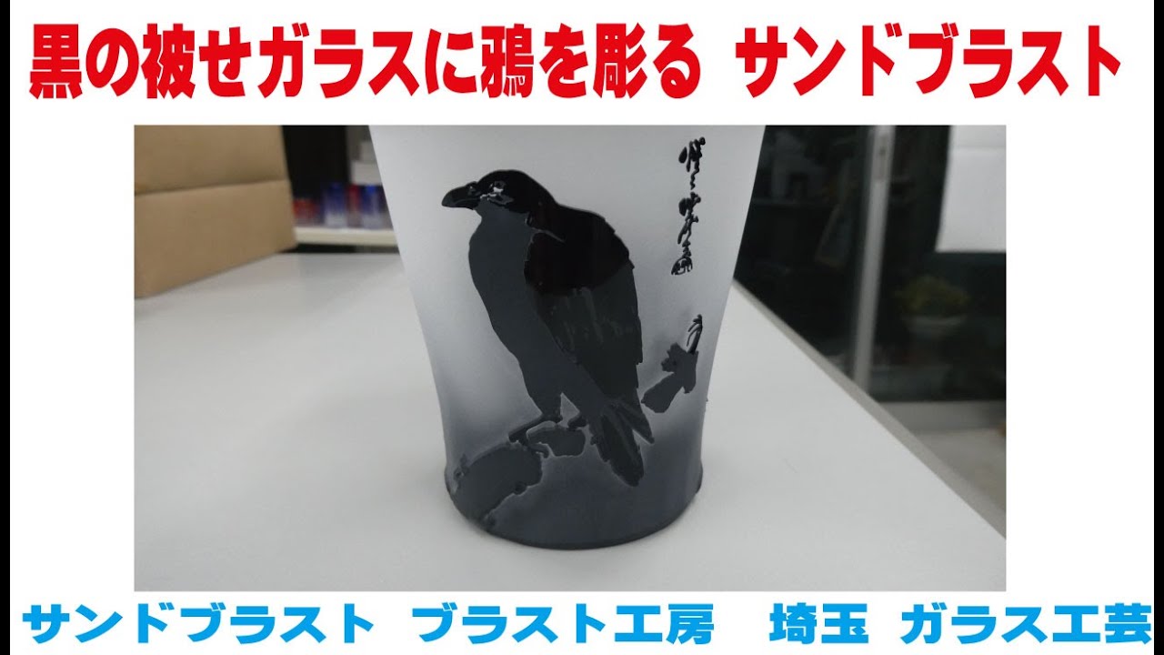 サンドブラスト加工によるガラスの花生け 被せガラスコース レッスン7・8 バラの花のグラス 中級編