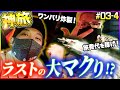 【ボートでドカンと当てて旅のシメは豪華飯！？それとも……】神旅#3~第四話~高級ウナギを目指す男たちのリアルがここに