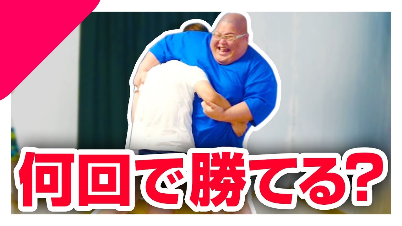 【恭一郎】160kgの巨漢と相撲をして何回で勝てるのか？！