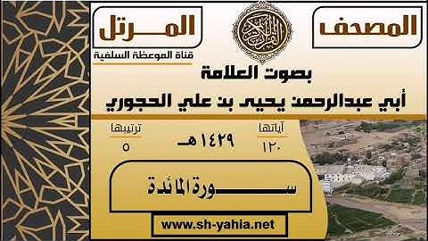 سورة المائدة بصوت العلامة يحيى بن علي الحجوري حفظه الله المصحف المرتل لعام ١٤٢٩ هـ