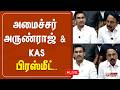 🔴LIVE: அமைச்சர் அருண்ராஜ் மற்றும் செங்கோட்டையன் செய்தியாளர் சந்திப்பு | TVK Vijay