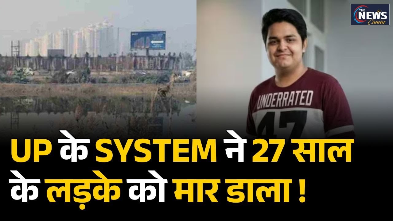 Noida Engineer Death Case: UP के System ने 27 साल के लड़के को मार डाला ! | Techie Yuvraj Case