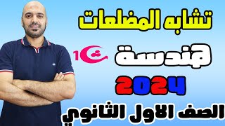 تشابه المضلعات💥 هندسة💥 اولي ث 2024👌