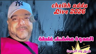                              العدوة عشقتك غلطة                - اسمعها