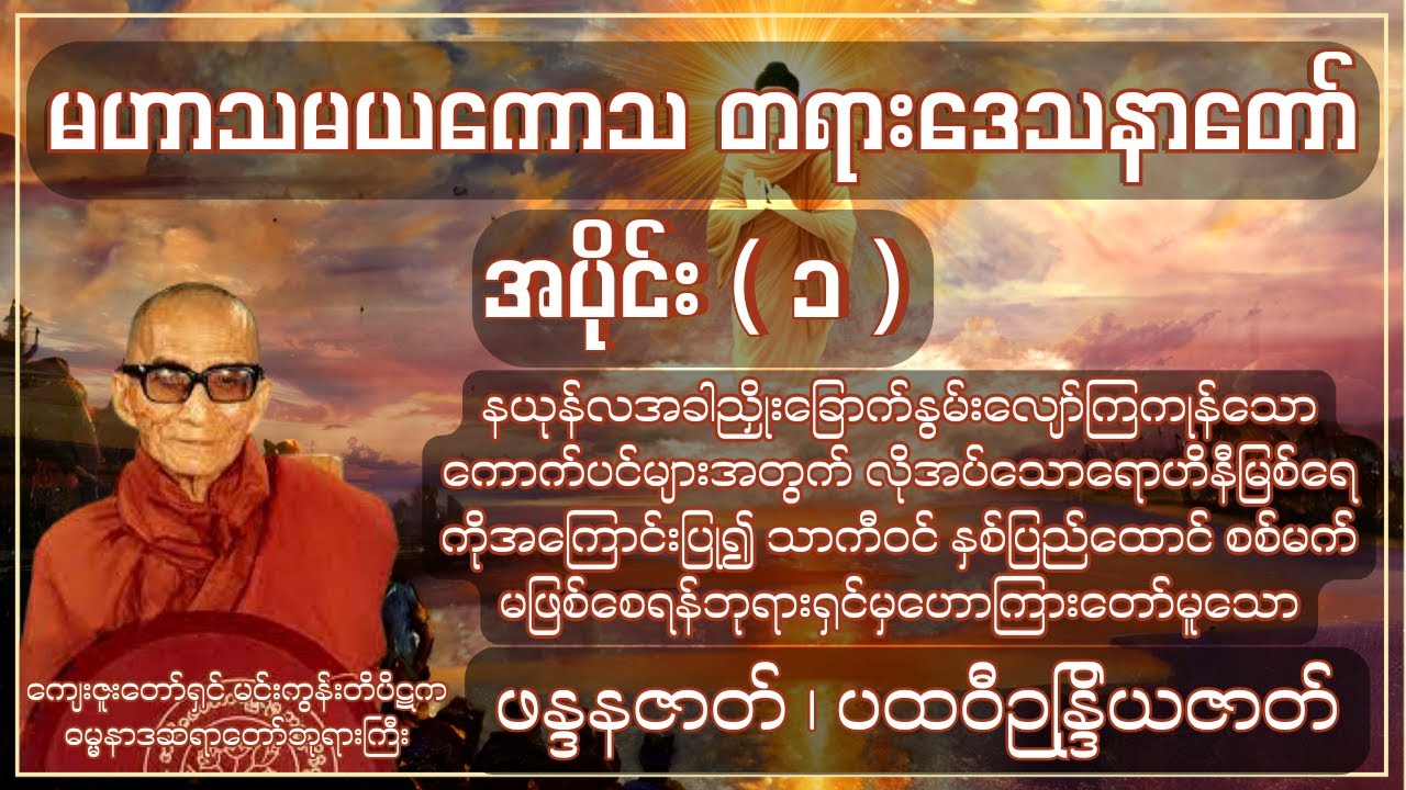 မဟာသမယကောသတရားဒေသနာတော် အပိုင်း ( ၁ ) -ကျေးဇူးတော်ရှင် မင်းကွန်းတိပိဋက ဓမ္မနာဒ ဆရာတော်ဘုရားကြီး