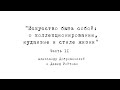 Искусство быть собой: Александр Добровинский и Давид Ройтман #2