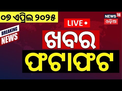 Live: ଖବର ଫଟାଫଟ | Speed News | Ram Navami | BJD On Waqf Bill | Nari Panda