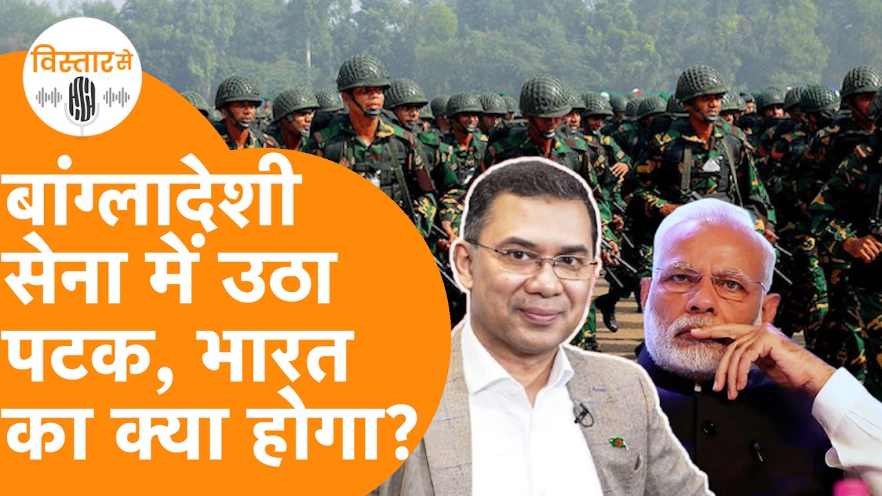 Bangladesh Army में बड़ा उलटफेर, India के साथ कैसे होंगे रिश्ते ?