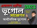 একাদশ শ্রেণির ভূগোল সাজেশন 2023 ll অর্থনৈতিক ভূগোল ll By Geo Funda