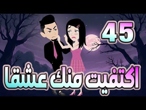 اكتفيت منك عشقٱ الحلقه 45 روايات توتا و ماجى
