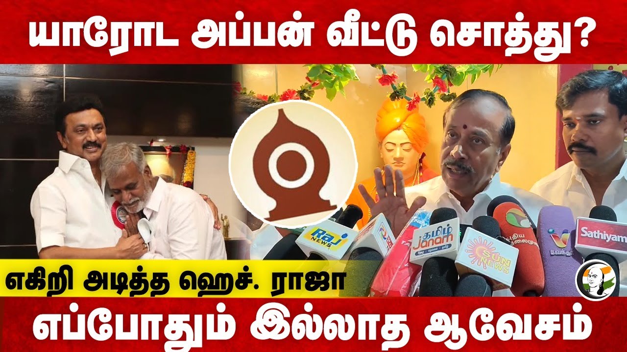 யாரோட அப்பன் வீட்டு சொத்து?; எகிறி அடித்த H.Raja | HRCE | Sekarbabu | MK Stalin