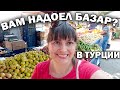 🤔ВАМ НАДОЕЛ ТУРЕЦКИЙ БАЗАР? #влог Фрукты в мае в Анталии: клубника, черешня, абрикос, арбуз, дыня