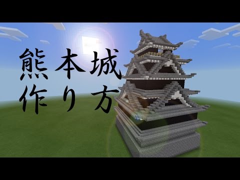 マインクラフト 建築講座 熊本城の作り方 Youtube