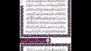سورة البقرة الايات من 124 الى 129 مكررة