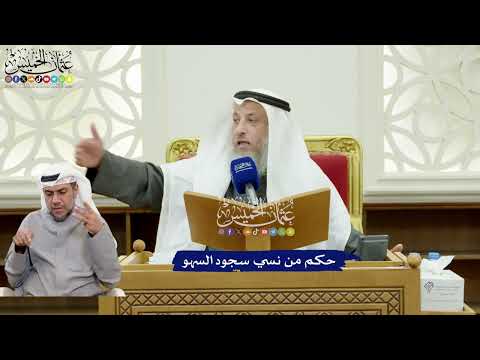 245 حكم من نسي سجود السهو عثمان الخميس