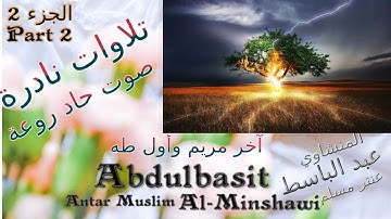 QURAN القرآن الكريم عنتر مسلم آخر مريم وأول طه الجزء 2  صوت رقيق حاد روعة تلاوات نادرة
