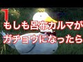 第一章 「ちゃんみな」〜もしも呂布カルマがガチョウになったら〜
