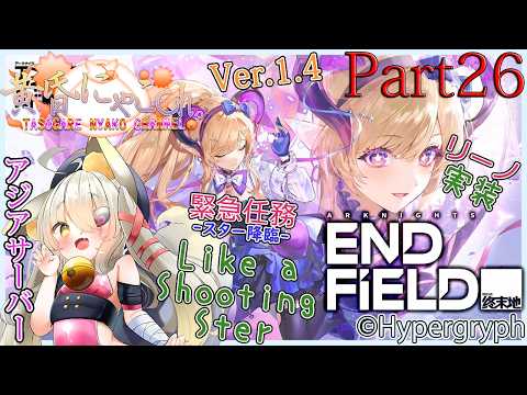 ＃２５４８【アークナイツ：エンドフィールド】管理人に就任した狐(Part26)【バ美狐Vtuber】