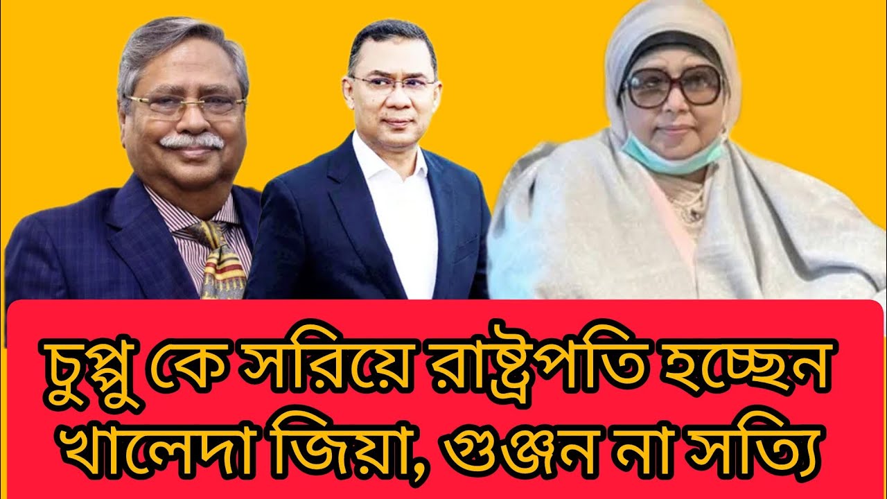 চুপ্পু কে সরিয়ে রাষ্ট্রপতি হচ্ছেন খালেদা জিয়া, গুঞ্জন না সত্যি | গণমুক্তি নিউজ | খালেদা জিয়া 
