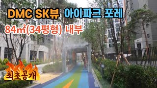 (수색역) DMC SK뷰 아이파크포레 84㎡(34평형) A타입 내부 영상입니다.