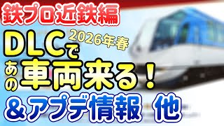 鉄プロ近鉄編 次はし〇〇ぜが来るって！！！ ～鉄道にっぽん！リアルプロ 長距離運転 特急ひのとり 近畿日本鉄道編～