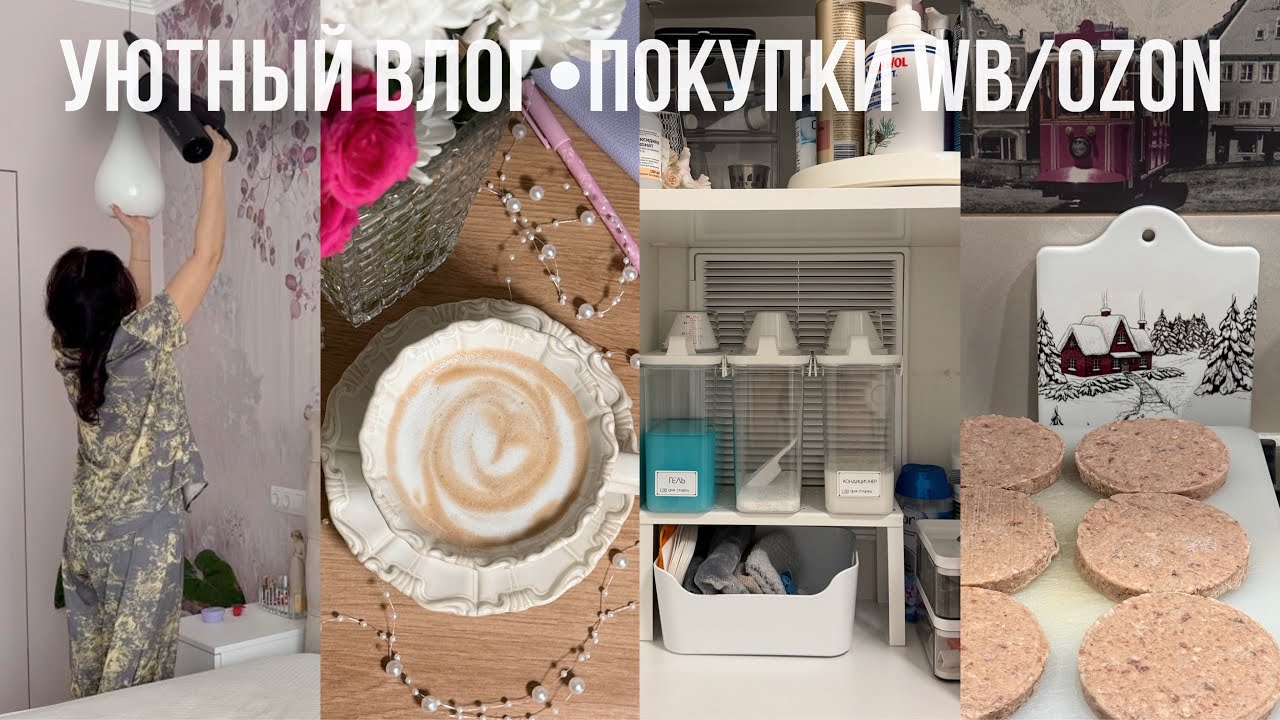 УЮТНЫЙ БЫТ✨ Покупки для дома WB/Ozon, что на ужин, худеем вместе без диет