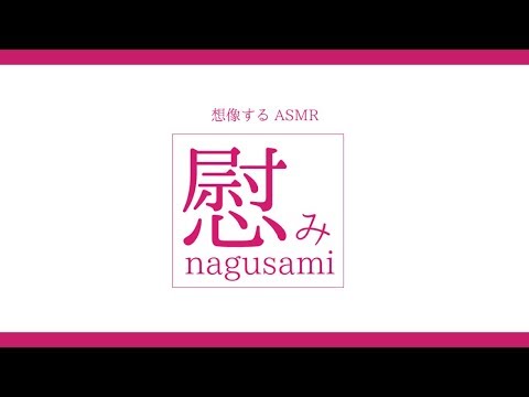 - 慰み - nagusami【想像するASMR】