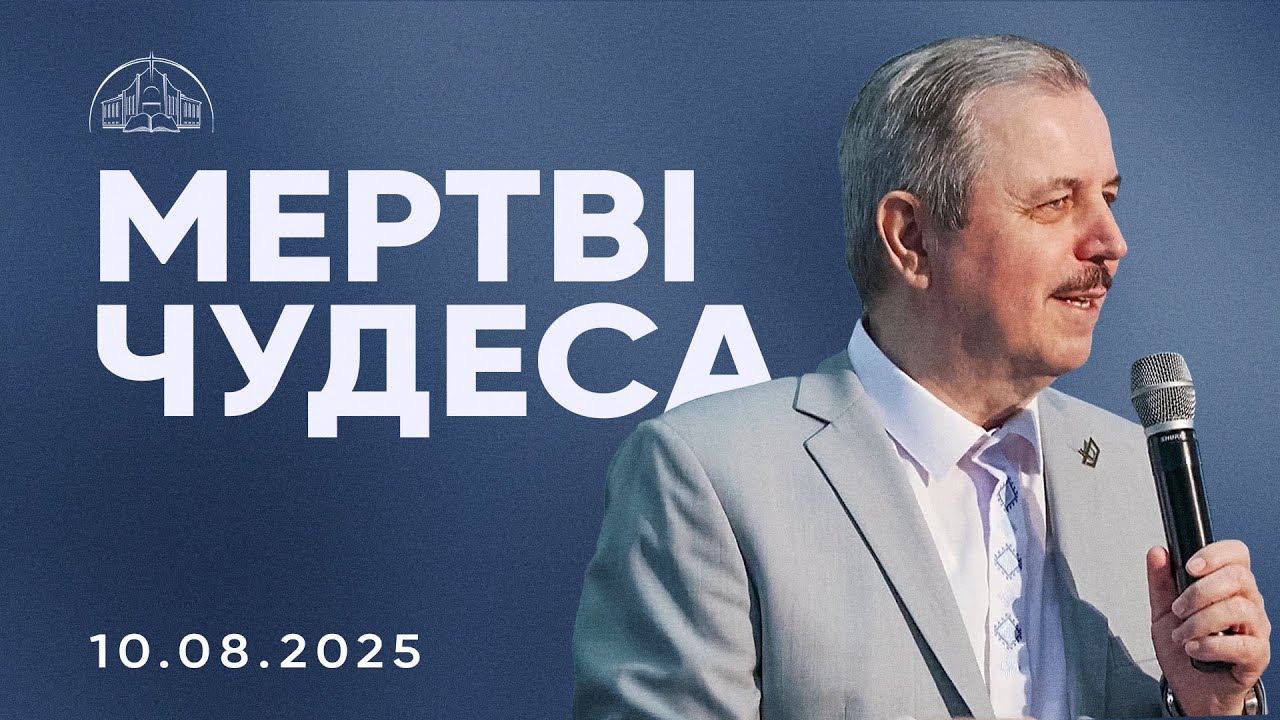 Мертві чудеса або Чому проблеми повертаються | Пилип Савочка | 25.06.2025