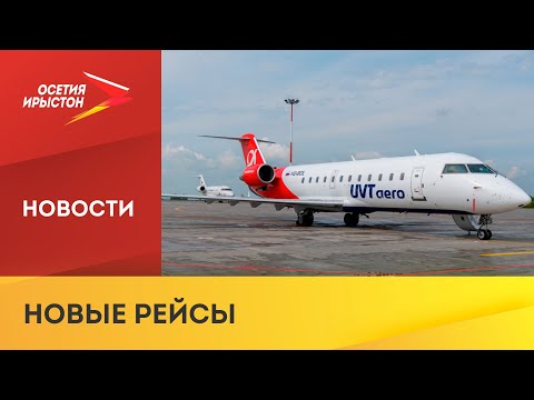 С 9 августа авиакомпания ЮВТ Аэро начинает выполнять рейсы по маршруту Казань Челябинск Владикавказ