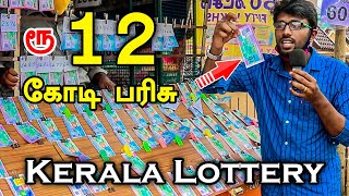 ரூ12 கோடி பரிசு kerala lottery tickets full details explain in tamil