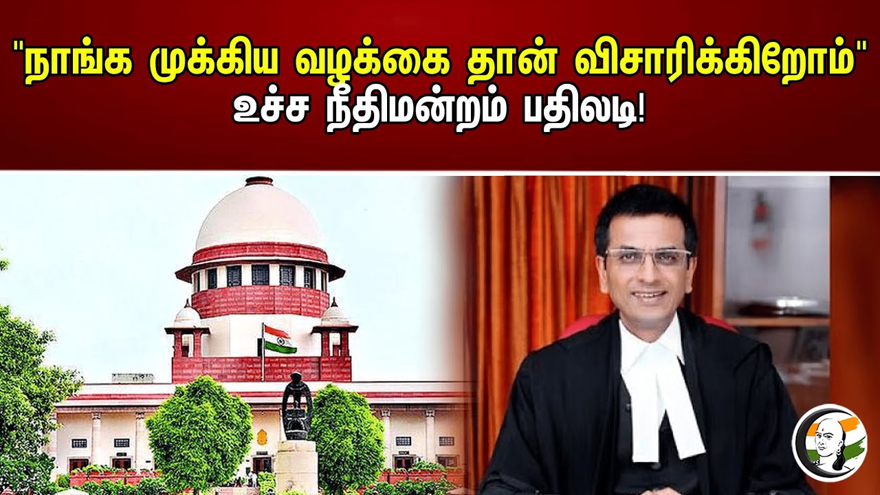 "நாங்க முக்கிய வழக்கை தான் விசாரிக்கிறோம்" உச்ச நீதிமன்றம் பதிலடி! | Supreme Court