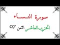 H10 T07 الحزب العاشر الثمن السابع سورة النساء محمود خليل الحصري برواية ورش عن نافع من طريق الأزرق 