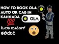 how to book ola auto or cab in simple way in Kannada #techwithshreyas