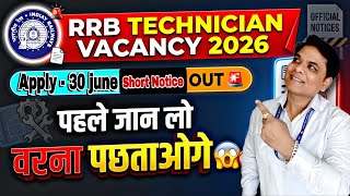 RRB TECHNICIAN NEW VACANCY SHORT NOTICE | RAILWAY TECHNICIAN NEW VACANCY 2026 | RRB TECHNICIAN EXAM 