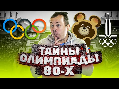 Все тайны и секреты Олимпиады-80