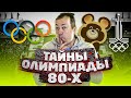 Все тайны и секреты Олимпиады 80