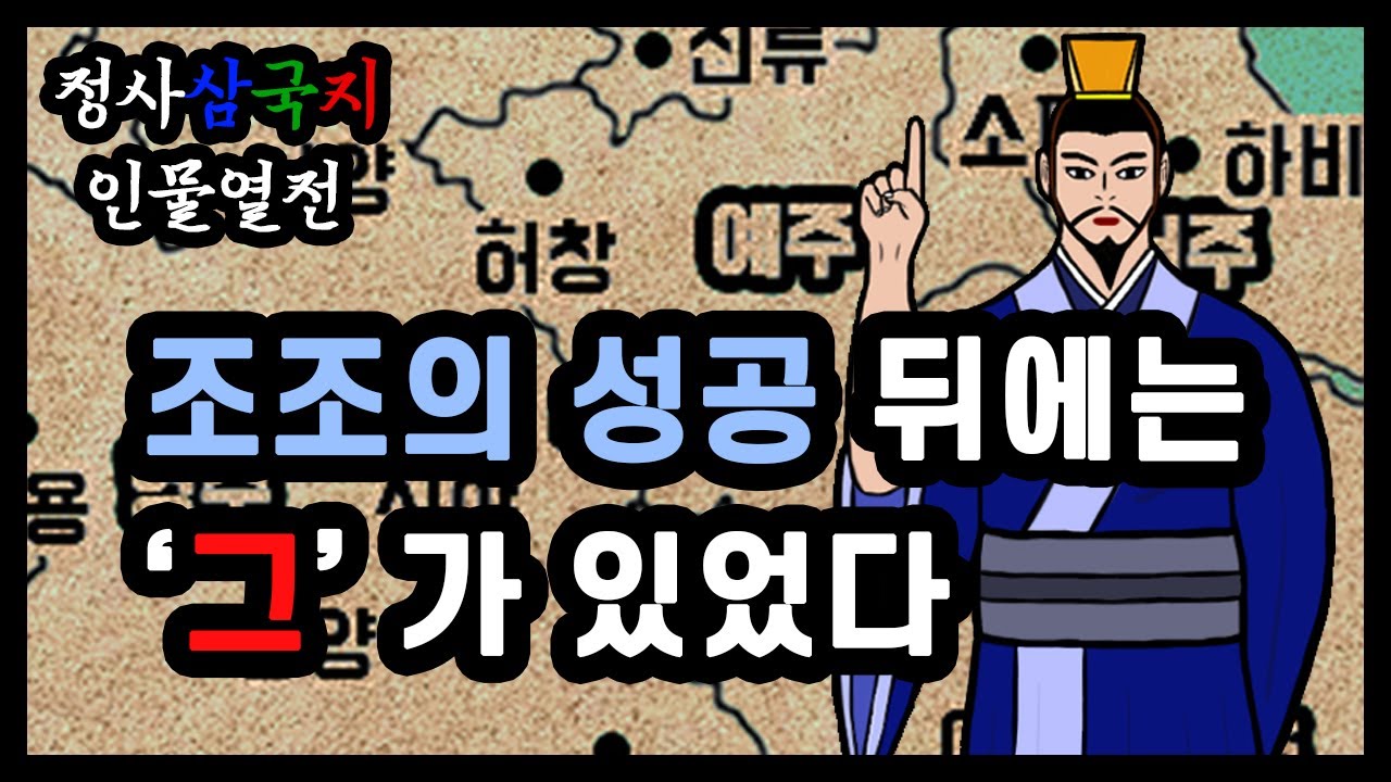 삼국지 조조 휘하 중 최고의 책사 - YouTube