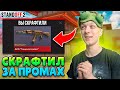 КАЖДЫЙ ПРОМАХ СКРАФТИЛ ТОПОВУЮ АРКАНУ😲 (STANDOFF 2)