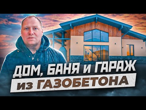 Дом- баня- гараж из газобетона от проекта до отделки